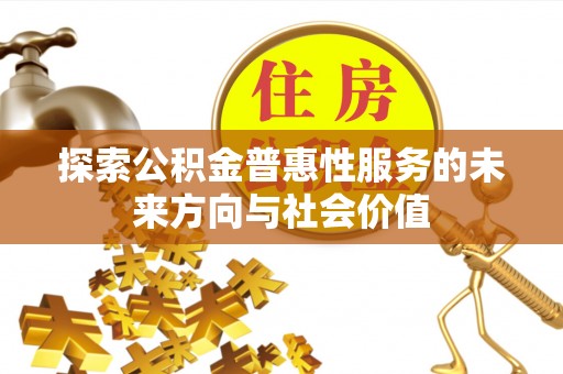鸡东探索公积金普惠性服务的未来方向与社会价值