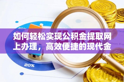 鸡东如何轻松实现公积金提取网上办理，高效便捷的现代金融服务