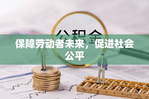 鸡东保障劳动者未来，促进社会公平