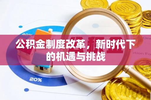 鸡东公积金制度改革，新时代下的机遇与挑战