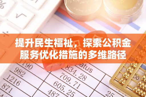 鸡东提升民生福祉，探索公积金服务优化措施的多维路径