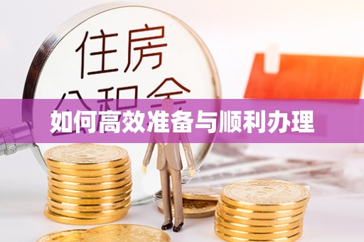 鸡东如何高效准备与顺利办理