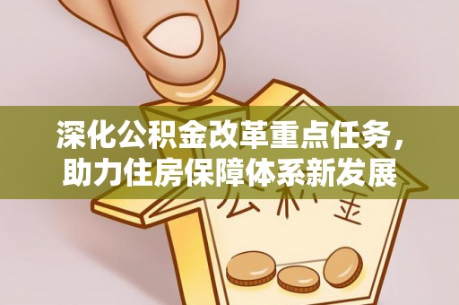 鸡东深化公积金改革重点任务，助力住房保障体系新发展