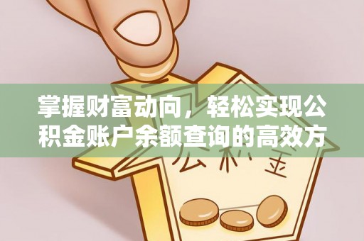 鸡东掌握财富动向，轻松实现公积金账户余额查询的高效方式