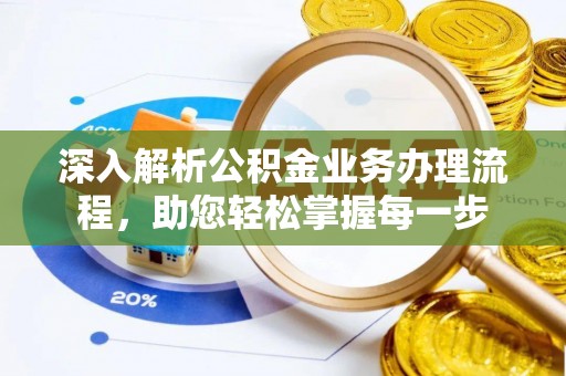 鸡东深入解析公积金业务办理流程，助您轻松掌握每一步