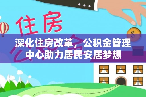 鸡东深化住房改革，公积金管理中心助力居民安居梦想