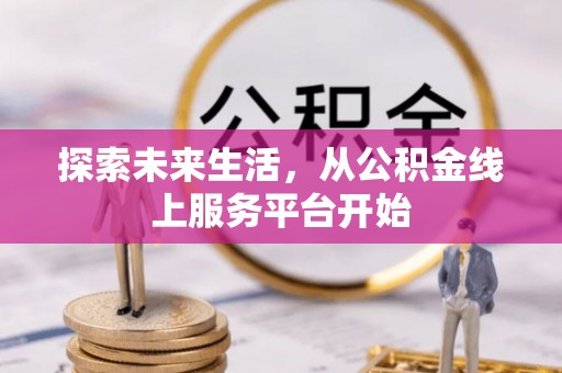 鸡东探索未来生活，从公积金线上服务平台开始