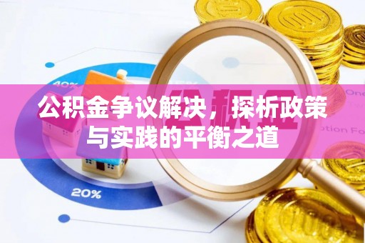 鸡东公积金争议解决，探析政策与实践的平衡之道