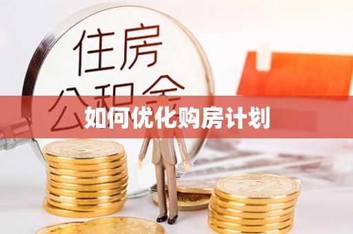 鸡东如何优化购房计划