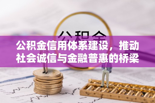 鸡东公积金信用体系建设，推动社会诚信与金融普惠的桥梁
