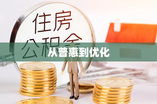 鸡东从普惠到优化