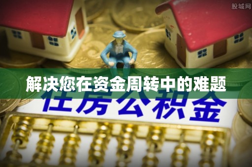 鸡东解决您在资金周转中的难题