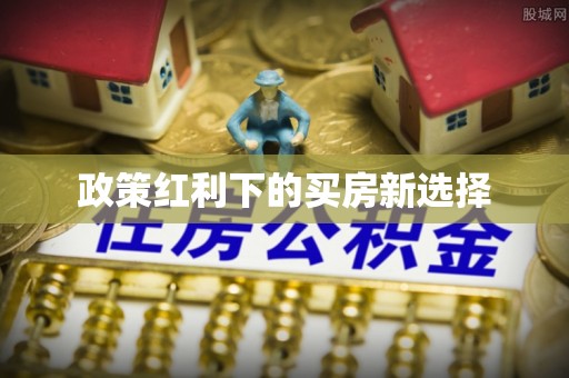 鸡东政策红利下的买房新选择