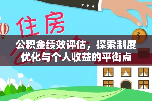 鸡东公积金绩效评估，探索制度优化与个人收益的平衡点