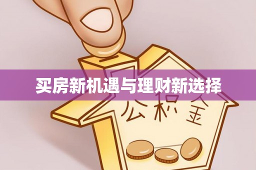 鸡东买房新机遇与理财新选择