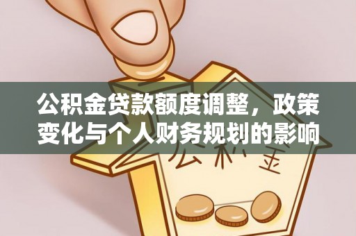 鸡东公积金贷款额度调整，政策变化与个人财务规划的影响分析