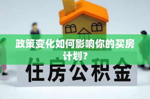 鸡东政策变化如何影响你的买房计划？
