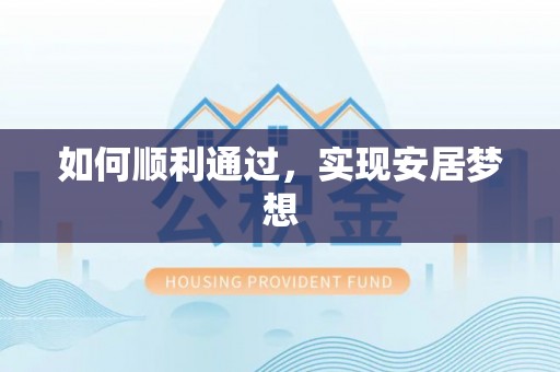 鸡东如何顺利通过，实现安居梦想
