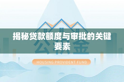 鸡东揭秘贷款额度与审批的关键要素