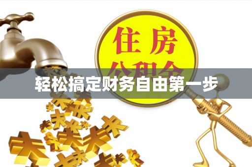 鸡东轻松搞定财务自由第一步