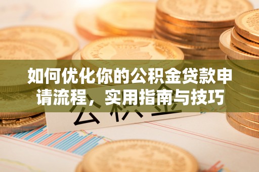 鸡东如何优化你的公积金贷款申请流程，实用指南与技巧