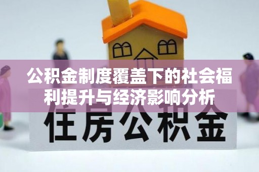 鸡东公积金制度覆盖下的社会福利提升与经济影响分析