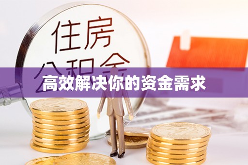 鸡东高效解决你的资金需求