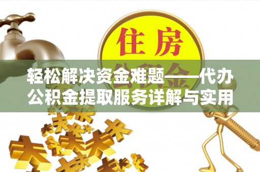 鸡东轻松解决资金难题——代办公积金提取服务详解与实用指南