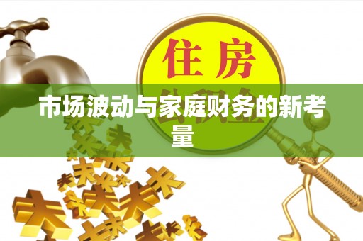 鸡东市场波动与家庭财务的新考量