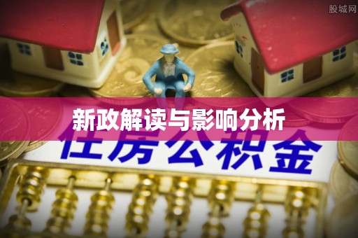 鸡东新政解读与影响分析