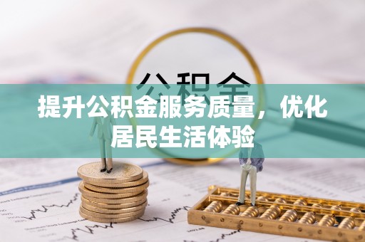 鸡东提升公积金服务质量，优化居民生活体验