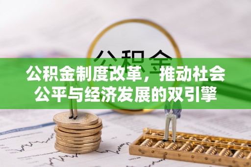 鸡东公积金制度改革，推动社会公平与经济发展的双引擎