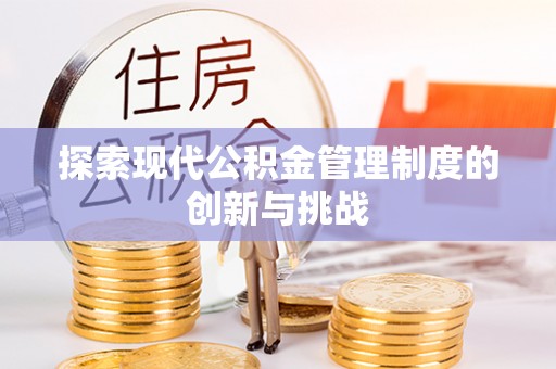 鸡东探索现代公积金管理制度的创新与挑战