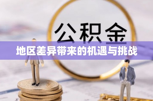 鸡东地区差异带来的机遇与挑战