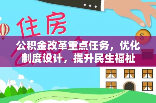 鸡东公积金改革重点任务，优化制度设计，提升民生福祉