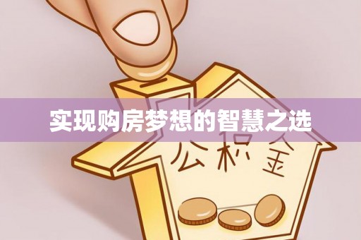 鸡东实现购房梦想的智慧之选
