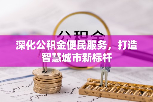 鸡东深化公积金便民服务，打造智慧城市新标杆
