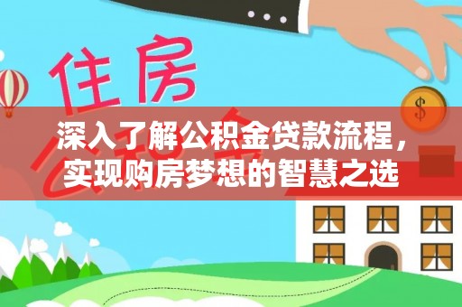 鸡东深入了解公积金贷款流程，实现购房梦想的智慧之选
