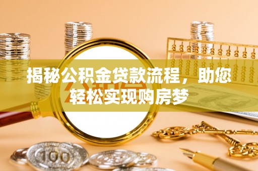 鸡东揭秘公积金贷款流程，助您轻松实现购房梦