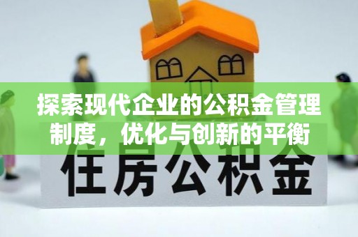 鸡东探索现代企业的公积金管理制度，优化与创新的平衡