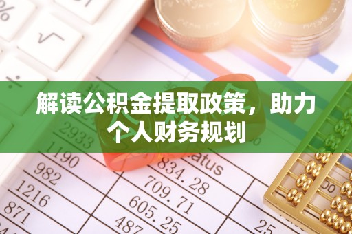 鸡东解读公积金提取政策，助力个人财务规划