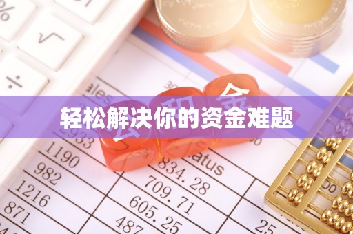 鸡东轻松解决你的资金难题