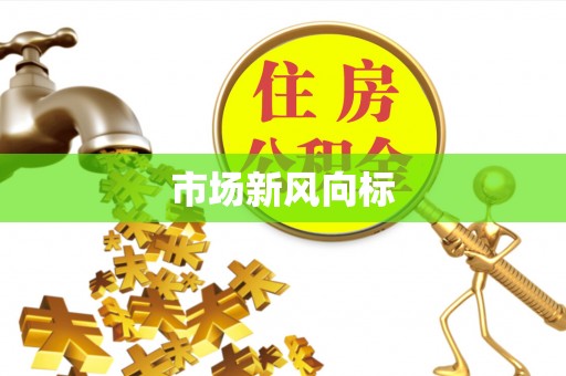 鸡东市场新风向标