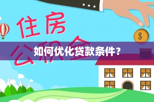 鸡东如何优化贷款条件？