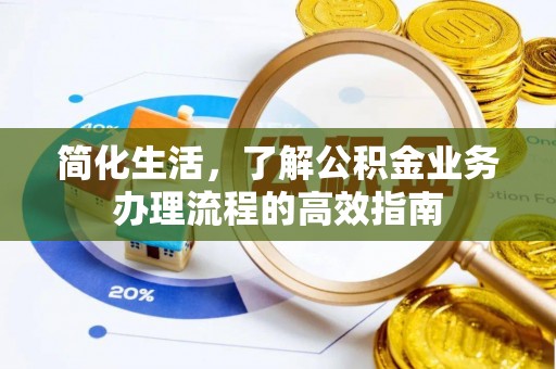 鸡东简化生活，了解公积金业务办理流程的高效指南
