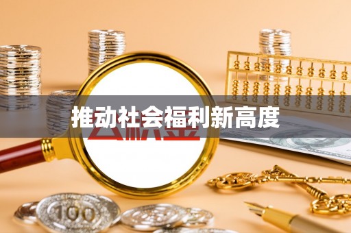 鸡东推动社会福利新高度