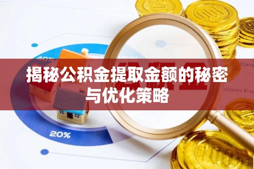 鸡东揭秘公积金提取金额的秘密与优化策略