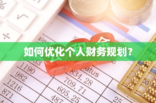 鸡东如何优化个人财务规划？