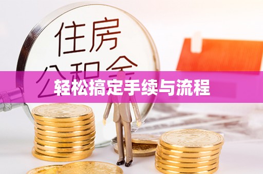 鸡东轻松搞定手续与流程