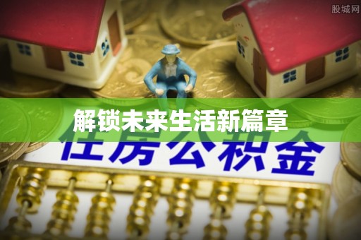 鸡东解锁未来生活新篇章